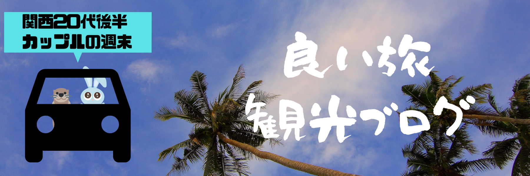 良い旅観光ブログ